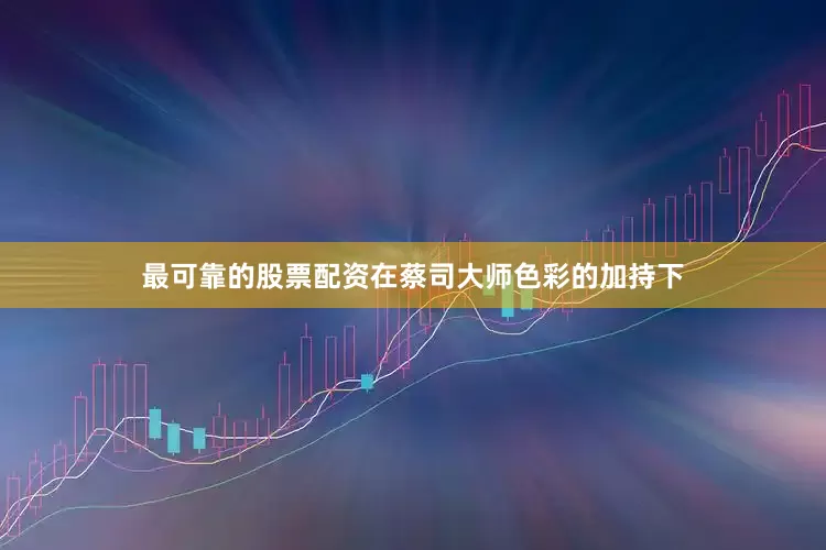 最可靠的股票配资在蔡司大师色彩的加持下