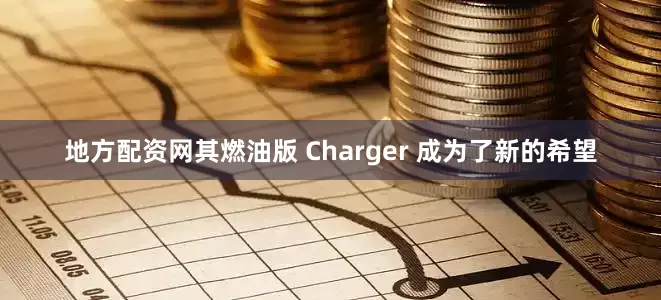 地方配资网其燃油版 Charger 成为了新的希望