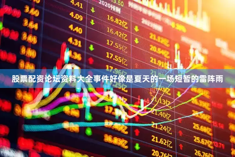 股票配资论坛资料大全事件好像是夏天的一场短暂的雷阵雨