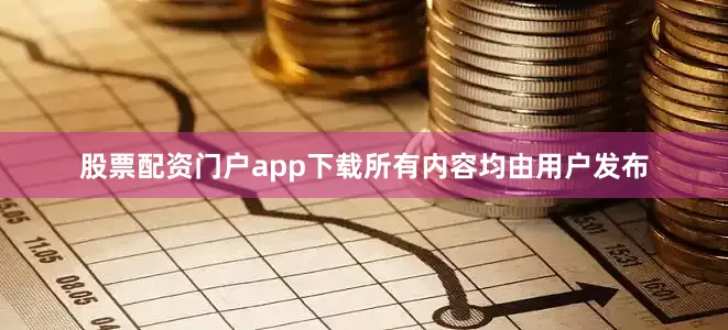 股票配资门户app下载所有内容均由用户发布