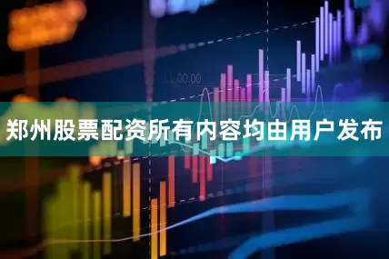 郑州股票配资所有内容均由用户发布