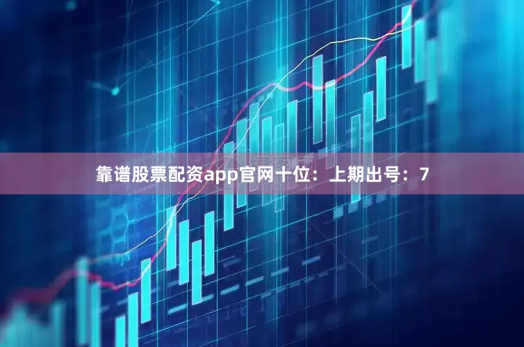 靠谱股票配资app官网　　十位：上期出号：7